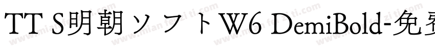 TT S明朝ソフトW6 DemiBold字体转换